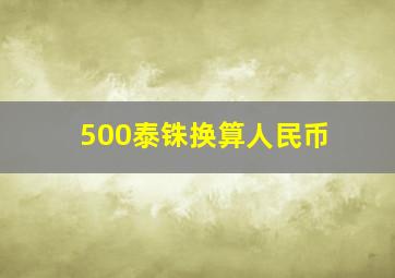 500泰铢换算人民币