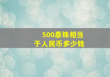 500泰铢相当于人民币多少钱