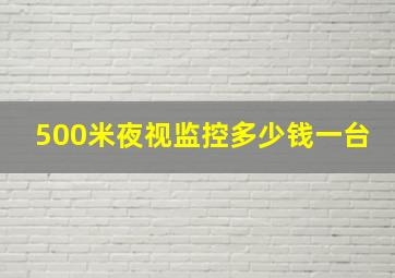 500米夜视监控多少钱一台