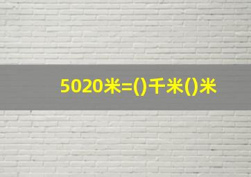 5020米=()千米()米