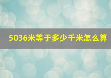 5036米等于多少千米怎么算