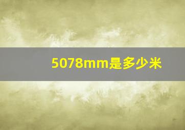 5078mm是多少米