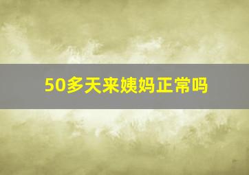 50多天来姨妈正常吗