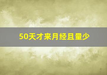 50天才来月经且量少