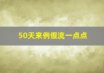 50天来例假流一点点