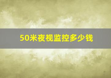 50米夜视监控多少钱