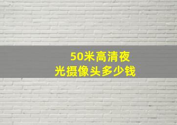 50米高清夜光摄像头多少钱