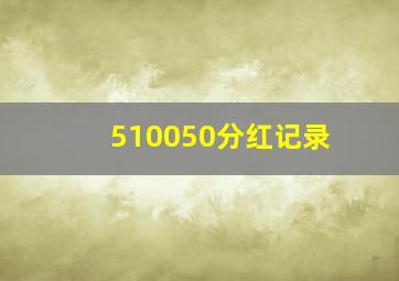 510050分红记录