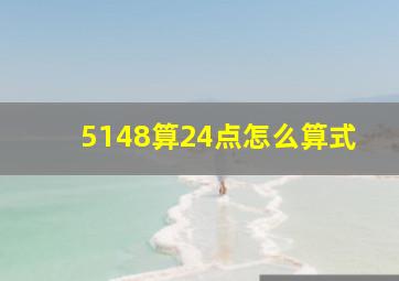 5148算24点怎么算式