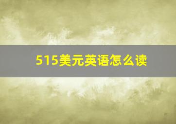 515美元英语怎么读