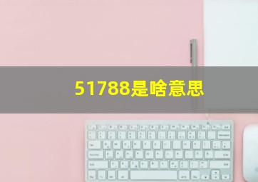 51788是啥意思