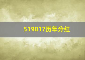 519017历年分红