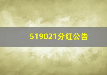 519021分红公告