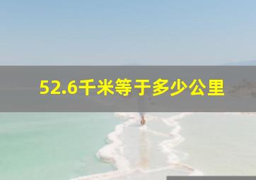 52.6千米等于多少公里