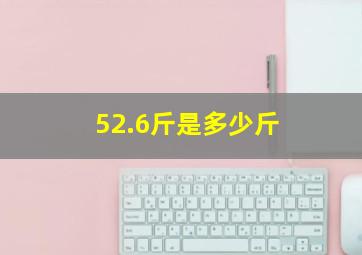 52.6斤是多少斤