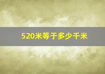 520米等于多少千米