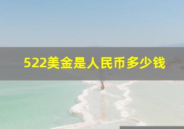 522美金是人民币多少钱