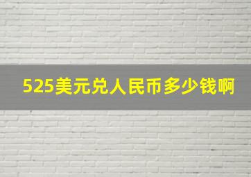 525美元兑人民币多少钱啊