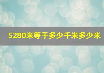 5280米等于多少千米多少米