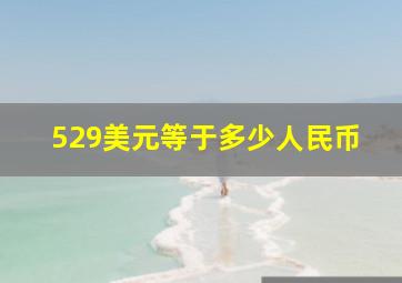 529美元等于多少人民币