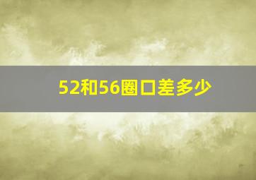 52和56圈口差多少