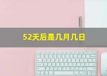 52天后是几月几日