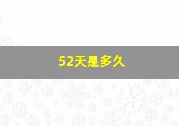 52天是多久