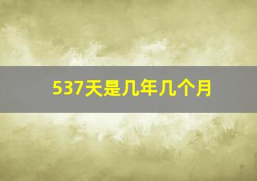 537天是几年几个月