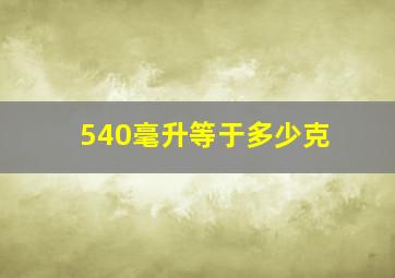 540毫升等于多少克