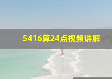 5416算24点视频讲解