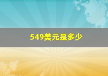 549美元是多少