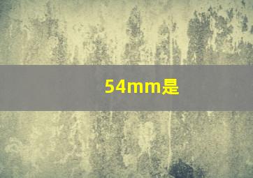 54mm是