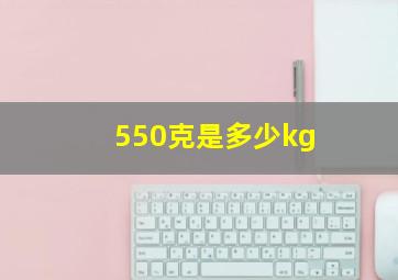 550克是多少kg