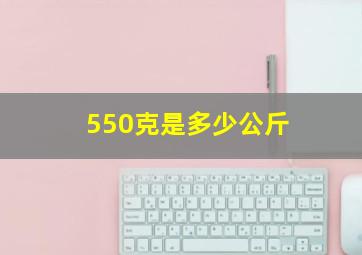 550克是多少公斤