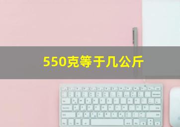 550克等于几公斤