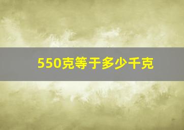 550克等于多少千克