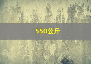 550公斤