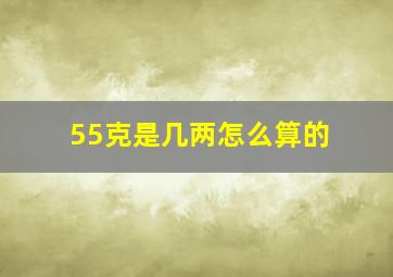 55克是几两怎么算的