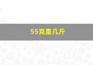 55克是几斤