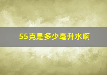 55克是多少毫升水啊