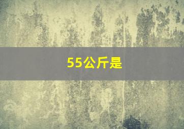 55公斤是