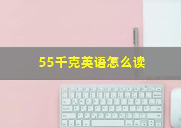 55千克英语怎么读