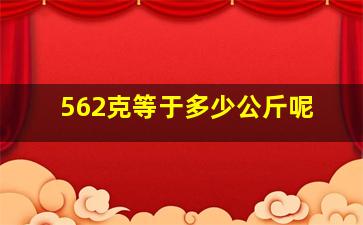 562克等于多少公斤呢