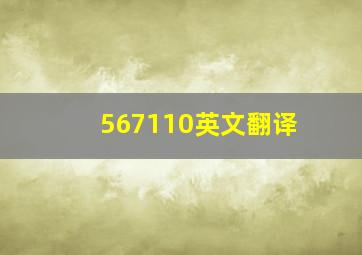 567110英文翻译