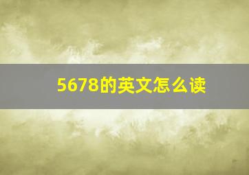 5678的英文怎么读