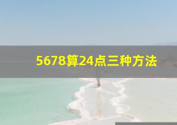 5678算24点三种方法