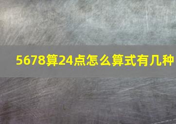 5678算24点怎么算式有几种