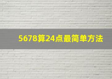 5678算24点最简单方法