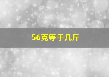 56克等于几斤