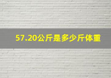 57.20公斤是多少斤体重